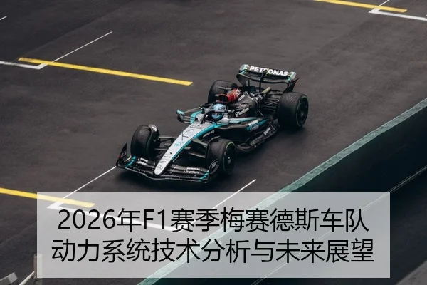 2026年F1赛季梅赛德斯车队动力系统技术分析与未来展望