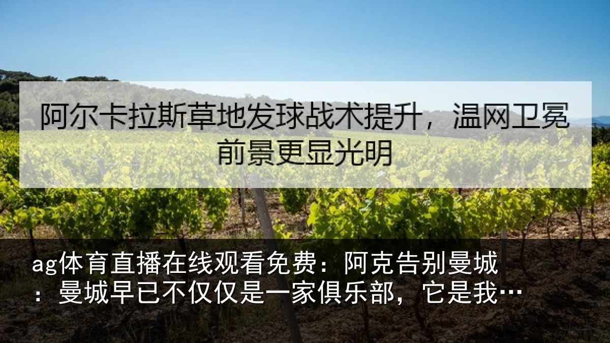 ag体育直播在线观看免费:阿克告别曼城:曼城相关情况俱乐部,它是我的家