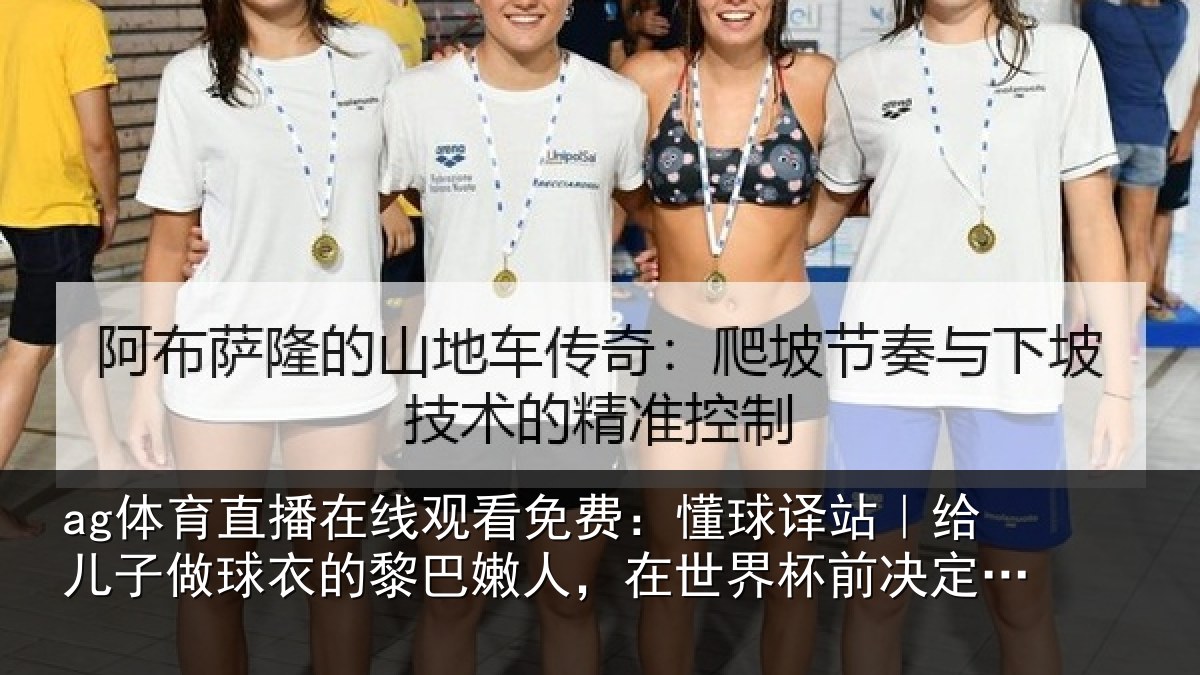 ag体育直播在线观看免费:懂球相关情况的黎相关情况决定赞助佛得角