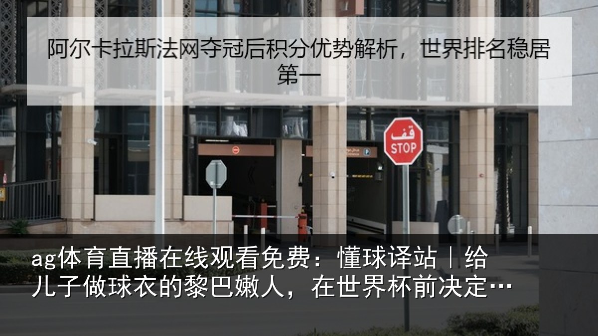 ag体育直播在线观看免费：懂球译站｜给儿子做球衣的黎巴嫩人，在世界杯前决定赞助佛得角