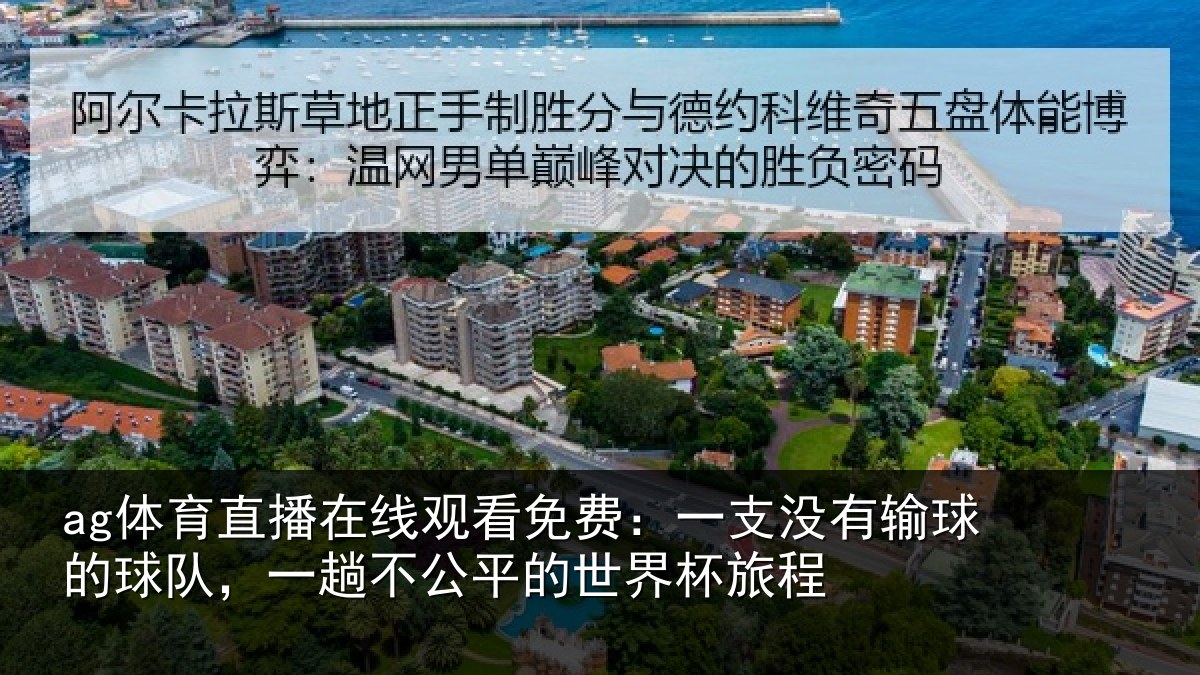 ag体育直播在线观看免费：一支没有输球的球队，一趟不公平的世界杯旅程