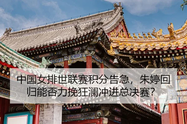 zhong-guo-nv-pai-shi-lian-sai-ji-fen-gao-ji-zhu-ting-hui-gui-neng-fou-li-wan-kuang-lan-chong-jin-zong-jue-sai-3-565.jpg