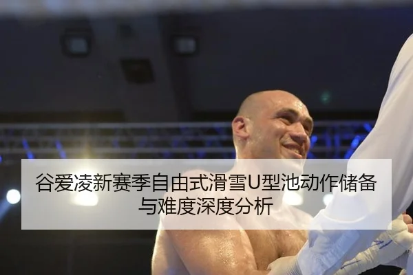 gu-ai-ling-xin-sai-ji-zi-you-shi-hua-xue-xing-chi-dong-zuo-chu-bei-yu-nan-du-shen-du-fen-xi-3-742.jpg