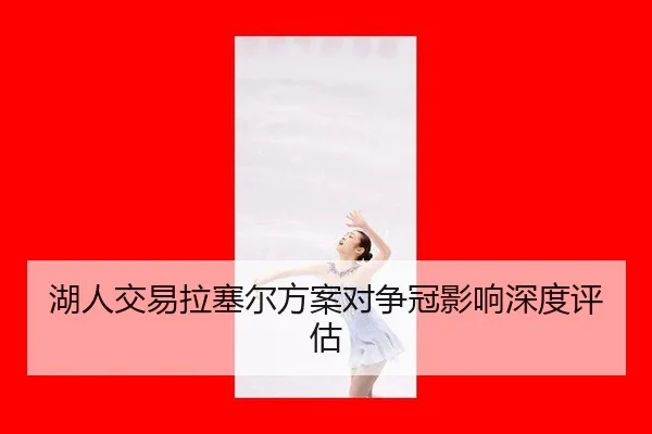 湖人交易拉塞尔方案对争冠影响深度评估