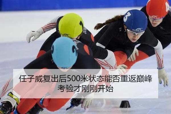 ren-zi-wei-fu-chu-hou-mi-zhuang-tai-neng-fou-chong-fan-dian-feng-kao-yan-cai-gang-gang-kai-shi-3-639.jpg
