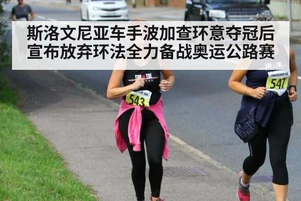 斯洛文尼亚车手波加查环意夺冠后宣布放弃环法全力备战奥运公路赛