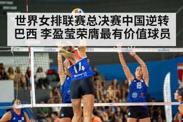 世界女排联赛总决赛中国逆转巴西 李盈莹荣膺最有价值球员