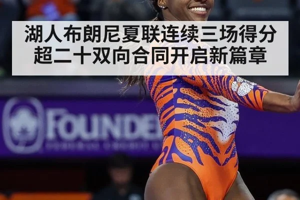 湖人布朗尼夏联连续三场得分超二十双向合同开启新篇章