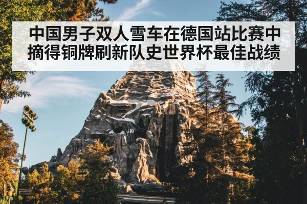 中国男子双人雪车在德国站比赛中摘得铜牌刷新队史世界杯最佳战绩