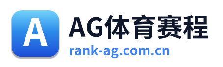 AG体育赛程